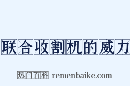 联合收割机的威力是什么意思的图片